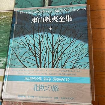 東山 魁夷   ひがしやま かいい  ●東山魁夷全集　全10冊揃 Amazon.co.jp: #東山魁夷#東山魁夷全集##ひがしやまかいい